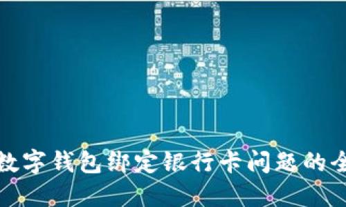 解决数字钱包绑定银行卡问题的全攻略