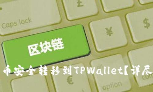 如何将交易所的币安全转移到TPWallet？详尽步骤与注意事项