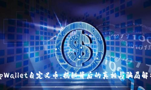 tpWallet自定义币：揭秘背后的真相与骗局解析