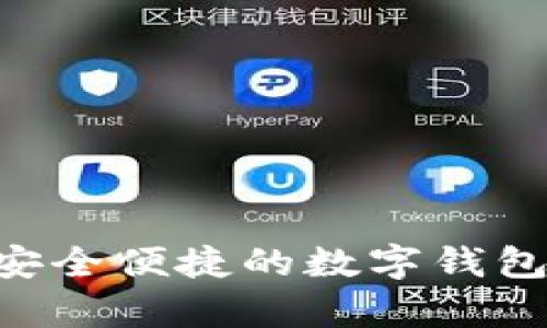 tpWallet安app官方版：安全便捷的数字钱包体验，助你轻松管理财富