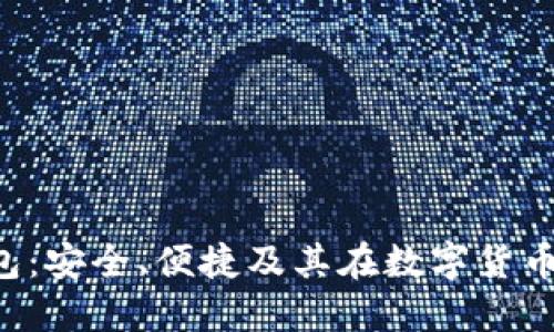 探索DCR数字钱包：安全、便捷及其在数字货币世界中的重要性