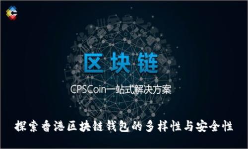 探索香港区块链钱包的多样性与安全性