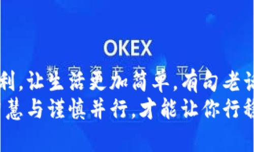 jiaoti如何快速绑定银行账户与数字钱包？/jiaoti  
数字钱包, 银行绑定, 电子支付, 金融科技/guanjianci  

引言：数字化时代的支付选择  
在今天这个信息化、数字化日益发达的时代，传统的支付方式正逐渐被新的支付形式取代。数字钱包，作为一种便利、安全的支付工具，越来越多地被人们所接受。想必你也曾听到过“无现金社会”这个词，便是对未来支付方式的一种展望。  
将银行账户与数字钱包绑定，是享受这一便利服务的第一步。本文将深入探讨如何快速有效地完成这一过程，让你在日常生活中畅享现代金融科技带来的便捷。  

为什么选择数字钱包  
对于很多人而言，数字钱包不仅仅是一种支付工具，它更像是一个集成了多种金融服务的平台。无现金交易的便利，让你在超市、餐厅、线上购物等各个场景都能轻松付款。“一日之计在于晨”，合理利用这些工具，能为你节省下大量时间和精力。尤其是在快节奏的生活中，数字钱包更显得尤为重要。  
数字钱包具有如下优势：  
ul  
    listrong快捷灵活：/strong使用手机即可完成支付，不必携带纸币或银行卡。/li  
    listrong安全可靠：/strong通过加密技术保护用户信息，减少信息泄露的风险。/li  
    listrong多功能性：/strong除了支付，还能实现转账、支付账单、接收红包等多项功能。/li  
/ul  

准备工作：选择合适的数字钱包  
在开始绑定之前，选择一款适合自己的数字钱包是非常重要的。常见的数字钱包有支付宝、微信支付、Apple Pay等。每款产品各具特色，满足不同用户的需求。比如，年轻人可能更喜欢用微信支付来方便地收发红包，而一些频繁购物的人则可能更向往支付宝的积分返利。  
一旦选定了钱包，接下来就需要下载相应的应用程序并进行注册。这里通常需要填写手机号码、邮箱地址和设置密码等基本信息。在这一过程中，请务必仔细阅读相关条款，以保护自己的权益。  

具体操作：绑定银行账户的步骤  
绑定银行账户与数字钱包的步骤通常相对简单，以下是一般流程：  
ol  
    listrong打开数字钱包应用：/strong通过手机找到并打开已安装的数字钱包应用。/li  
    listrong进入账户设置：/strong在主界面找到“我的”或“账户”选项，点击进入设置界面。/li  
    listrong选择绑定银行账户：/strong在设置中找到“绑定银行账户”或“银行卡管理”的选项。/li  
    listrong输入银行信息：/strong根据提示输入你的银行账户信息，包括银行名称、账户号码及相关个人信息。/li  
    listrong验证身份：/strong为了安全，系统会要求进行身份验证，这通常包括发送验证码到你的手机或邮箱。/li  
    listrong完成绑定：/strong如果所有信息填写无误并通过验证，你的银行账户就会成功绑定到数字钱包中。/li  
/ol  

注意事项：绑定时需要留意的问题  
在绑定银行账户时，有几个细节需要特别留意：  
ul  
    listrong确保信息准确：/strong任何错误的信息均可能导致绑定失败或后续使用困难。/li  
    listrong了解费用和限制：/strong不同银行与数字钱包之间的绑定可能涉及到账户费用、转账限制等，请提前了解。/li  
    listrong安全问题：/strong在输入敏感信息时，确保在安全网络下进行，避免在公共场所操作。/li  
/ul  

常见问题解答  
在绑定过程中，可能会遇到一些常见问题，以下是一些解决方案：  
ul  
    listrong绑定失败怎么办？/strong请检查输入的信息是否准确，确认银行卡是否有效，或联系客服寻求帮助。/li  
    listrong如何解绑银行账户？/strong在账户设置中，找到“解绑银行账户”的选项，按照提示操作即可。/li  
/ul  

总结：享受数字钱包带来的便利  
总的来说，绑定银行账户与数字钱包是迈向数字生活的重要一步。无论是在超市结账，还是线上购物，数字钱包都将为你带来极大的便利，让生活更加简单。有句老话说得好：“有备无患”，在数字时代，提前学会如何使用这些工具，才能更好地适应未来的生活。  
最后，希望大家在享受数字钱包给生活带来的便利之余，也能时刻保持警惕，妥善保护自己的财务安全。在这个瞬息万变的数字世界，智慧与谨慎并行，才能让你行稳致远！  