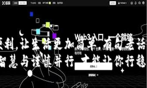 jiaoti如何快速绑定银行账户与数字钱包？/jiaoti  
数字钱包, 银行绑定, 电子支付, 金融科技/guanjianci  

引言：数字化时代的支付选择  
在今天这个信息化、数字化日益发达的时代，传统的支付方式正逐渐被新的支付形式取代。数字钱包，作为一种便利、安全的支付工具，越来越多地被人们所接受。想必你也曾听到过“无现金社会”这个词，便是对未来支付方式的一种展望。  
将银行账户与数字钱包绑定，是享受这一便利服务的第一步。本文将深入探讨如何快速有效地完成这一过程，让你在日常生活中畅享现代金融科技带来的便捷。  

为什么选择数字钱包  
对于很多人而言，数字钱包不仅仅是一种支付工具，它更像是一个集成了多种金融服务的平台。无现金交易的便利，让你在超市、餐厅、线上购物等各个场景都能轻松付款。“一日之计在于晨”，合理利用这些工具，能为你节省下大量时间和精力。尤其是在快节奏的生活中，数字钱包更显得尤为重要。  
数字钱包具有如下优势：  
ul  
    listrong快捷灵活：/strong使用手机即可完成支付，不必携带纸币或银行卡。/li  
    listrong安全可靠：/strong通过加密技术保护用户信息，减少信息泄露的风险。/li  
    listrong多功能性：/strong除了支付，还能实现转账、支付账单、接收红包等多项功能。/li  
/ul  

准备工作：选择合适的数字钱包  
在开始绑定之前，选择一款适合自己的数字钱包是非常重要的。常见的数字钱包有支付宝、微信支付、Apple Pay等。每款产品各具特色，满足不同用户的需求。比如，年轻人可能更喜欢用微信支付来方便地收发红包，而一些频繁购物的人则可能更向往支付宝的积分返利。  
一旦选定了钱包，接下来就需要下载相应的应用程序并进行注册。这里通常需要填写手机号码、邮箱地址和设置密码等基本信息。在这一过程中，请务必仔细阅读相关条款，以保护自己的权益。  

具体操作：绑定银行账户的步骤  
绑定银行账户与数字钱包的步骤通常相对简单，以下是一般流程：  
ol  
    listrong打开数字钱包应用：/strong通过手机找到并打开已安装的数字钱包应用。/li  
    listrong进入账户设置：/strong在主界面找到“我的”或“账户”选项，点击进入设置界面。/li  
    listrong选择绑定银行账户：/strong在设置中找到“绑定银行账户”或“银行卡管理”的选项。/li  
    listrong输入银行信息：/strong根据提示输入你的银行账户信息，包括银行名称、账户号码及相关个人信息。/li  
    listrong验证身份：/strong为了安全，系统会要求进行身份验证，这通常包括发送验证码到你的手机或邮箱。/li  
    listrong完成绑定：/strong如果所有信息填写无误并通过验证，你的银行账户就会成功绑定到数字钱包中。/li  
/ol  

注意事项：绑定时需要留意的问题  
在绑定银行账户时，有几个细节需要特别留意：  
ul  
    listrong确保信息准确：/strong任何错误的信息均可能导致绑定失败或后续使用困难。/li  
    listrong了解费用和限制：/strong不同银行与数字钱包之间的绑定可能涉及到账户费用、转账限制等，请提前了解。/li  
    listrong安全问题：/strong在输入敏感信息时，确保在安全网络下进行，避免在公共场所操作。/li  
/ul  

常见问题解答  
在绑定过程中，可能会遇到一些常见问题，以下是一些解决方案：  
ul  
    listrong绑定失败怎么办？/strong请检查输入的信息是否准确，确认银行卡是否有效，或联系客服寻求帮助。/li  
    listrong如何解绑银行账户？/strong在账户设置中，找到“解绑银行账户”的选项，按照提示操作即可。/li  
/ul  

总结：享受数字钱包带来的便利  
总的来说，绑定银行账户与数字钱包是迈向数字生活的重要一步。无论是在超市结账，还是线上购物，数字钱包都将为你带来极大的便利，让生活更加简单。有句老话说得好：“有备无患”，在数字时代，提前学会如何使用这些工具，才能更好地适应未来的生活。  
最后，希望大家在享受数字钱包给生活带来的便利之余，也能时刻保持警惕，妥善保护自己的财务安全。在这个瞬息万变的数字世界，智慧与谨慎并行，才能让你行稳致远！  