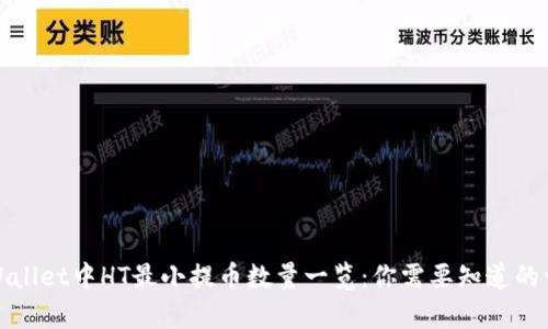 tpWallet中HT最小提币数量一览：你需要知道的一切