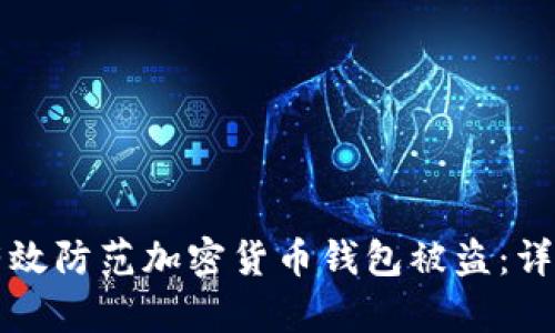 如何有效防范加密货币钱包被盗：详细指南