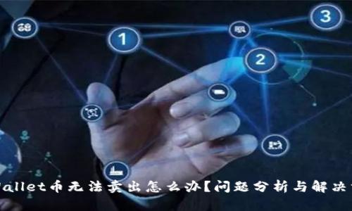 tpWallet币无法卖出怎么办？问题分析与解决方案