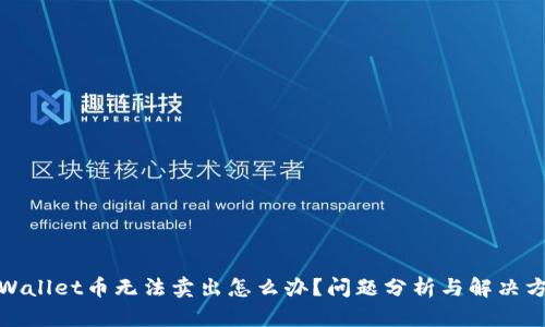 tpWallet币无法卖出怎么办？问题分析与解决方案