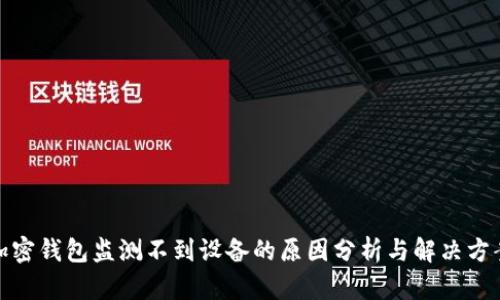 加密钱包监测不到设备的原因分析与解决方案
