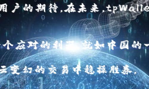   tpWallet闪兑：提升交易效率的智能选择 / 
 guanjianci tpWallet, 闪兑, 交易效率, 加密货币 /guanjianci 

引言
在数字货币的世界里，快速而高效的交易已成为每个投资者追求的目标。随着科技的不断发展，各类加密钱包和交易平台如雨后春笋般涌现，其中tpWallet凭借其闪兑功能脱颖而出，成为用户们争相选择的对象。本文将深入探讨tpWallet闪兑如何提升交易效率，以及其在不同文化背景下可能带来的影响。

tpWallet的闪兑功能
首先，我们来了解一下tpWallet的闪兑功能。闪兑，即瞬时兑换，顾名思义，它允许用户在极短的时间内完成加密货币的转换。想象一下，您有一笔比特币，却希望快速转换为以太坊以抓住市场上某个短暂的机会。传统方法可能需要数小时，甚至更长时间，而tpWallet的闪兑功能，则可以在几分钟，甚至几秒钟内完成，真正实现“时间就是金钱”。

提高交易效率的重要性
在加密货币交易中，时效性是非常关键的元素。正如中国有句老话：“一日之计在于晨”，交易时的及时决策往往能够决定收益的高低。当市场波动剧烈时，慢半拍可能意味着失去良机。而tpWallet闪兑功能可以为用户提供实时、快速的交易体验，无疑是投资者们应对市场变化的最佳选择。

用户体验的
tpWallet不仅拥有闪兑功能，其整体用户体验的设计也经过深思熟虑。通过简洁直观的界面，用户可以轻松找到闪兑选项。即使对于那些对技术不那么熟悉的人来说，使用tpWallet也如同“喝水般简单”。更重要的是，tpWallet支持多种语言，尤其在多语言国家（如新加坡和加拿大）中，能够帮助用户更好地理解交易流程，提升用户满意度。

文化背景下的闪兑需求
不同地区对交易效率的需求各不相同。在传统的商业文化中，如中国的“快”文化，习惯于快速响应与决定。而在西方的一些国家，用户更倾向于操作简单与透明。这种文化差异使得tpWallet的闪兑功能在全球范围内都有其存在的必要性。当技术与文化交汇，tpWallet便成为了这一趋势的最佳载体。

安全性与风险管理
在追求速度的同时，安全性也是用户最关心的问题。tpWallet采取了多重安全措施，包括双重身份验证、加密交易等，以确保用户的资产安全。就像古语所说：“兵来将挡，水来土掩”，在面对各种风险时，tpWallet为您提供了有力的保障。这使得用户在追求高效率时能够保持冷静，消除不必要的焦虑。

行业发展与未来展望
随着全球加密货币行业的不断发展，tpWallet闪兑功能的前景无疑是光明的。市场对于高效交易的需求只会越来越迫切，tpWallet的持续创新与功能，势必会对应着用户的期待。在未来，tpWallet可能引入更多智能化的技术，比如人工智能及大数据分析，以更精准地满足用户需求。

结语
总的来说，tpWallet的闪兑功能不仅提升了交易效率，更是契合了用户对于时效性和安全性的追求。无论您身处何地，面对怎样的市场环境，tpWallet都为您提供了一个应对的利器。就如中国的一句谚语：“走得慢，也要走得稳”，在快速交易的同时，我们也不能忽视安全与风险管理。未来的加密货币交易市场将愈加复杂，选择一个适合的工具或许是您制胜关键。

因此，在这个技术飞速发展的时代，抓住瞬息万变的机会，选择tpWallet闪兑，或许是您进入加密货币市场的正确选择。无论市场波动如何，我们都能“心中有数”，在风云变幻的交易中稳操胜券。