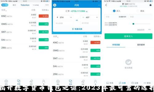
揭开数字货币钱包之谜：2023年最可靠的选择