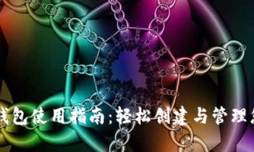 tpWallet冷钱包使用指南：轻松创建与管理您的数字资产