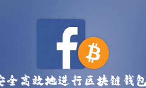 
如何安全高效地进行区块链钱包代收？