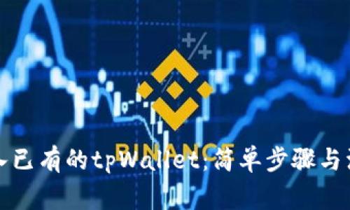 如何导入已有的tpWallet：简单步骤与注意事项