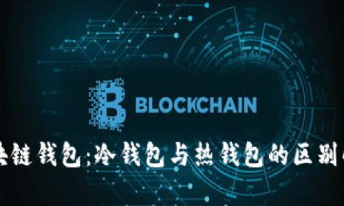 区块链钱包：冷钱包与热钱包的区别解析