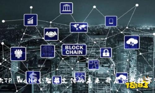 谷歌TP Wallet：智能支付的未来，开启你的数字生活