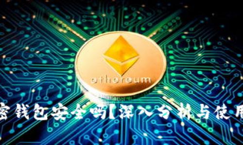 : 加密钱包安全吗？深入分析与使用心得