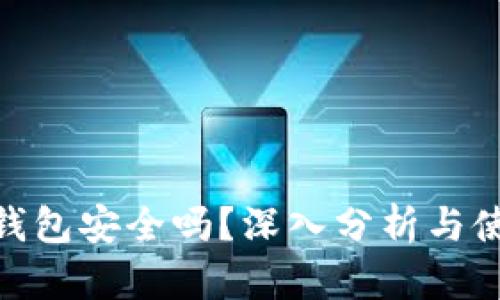 : 加密钱包安全吗？深入分析与使用心得