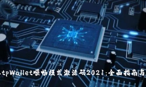 如何获取tpWallet顺畅模式激活码2021：全面指南与注意事项