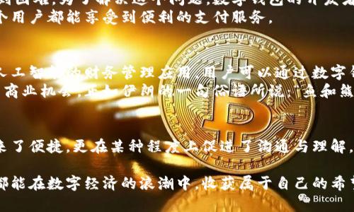   探索伊朗的数字钱包：科技与传统的完美结合 / 
 guanjianci 伊朗, 数字钱包, 电子支付, 科技进步 /guanjianci 

引言：数字化浪潮下的传统国度
在当今这个数字化飞速发展的时代，许多国家和地区纷纷拱手让出传统支付方式，转向更加便捷、高效的电子支付系统。在这一浪潮中，伊朗作为一个历史悠久的文明古国也在积极追寻科技进步带来的便利，尤其是在数字钱包的使用上。就如同一句老话所说的：“一日之计在于晨。”伊朗在数字化转型的黎明，正以独特的方式迎接这个新时代。

数字钱包的崛起
近年来，伊朗经济由于国际制裁和内部挑战受到了一定的影响，导致现金流通不畅。这个时候，数字钱包的出现无疑为民众和商家提供了新的支付解决方案。伊朗的数字钱包，如同一把钥匙，帮助人们打破了传统支付的桎梏，打开了通向更广阔交易世界的大门。
从手机应用到二维码支付，伊朗的数字钱包不仅为商家节省了成本，增强了安全性，同时也提升了消费者的体验。人们逐渐开始习惯在缴纳日常开销时只需轻轻一点，而不是翻找口袋深处的纸币。

市场现状与发展潜力
伊朗的数字钱包市场正在快速增长。不仅是大城市的小商贩，即使在偏远的乡村，数字钱包也开始显露出其魅力。这一新兴的支付方式受到了年轻一代的热爱，他们更倾向于使用科技来简化生活。
这与伊朗的文化背景有着密切联系。作为一个强调家庭和社群的国家，伊朗人在金融交易中非常重视信任。数字钱包不仅仅是一种交易工具，更是一种新的信任体系。通过数字钱包，消费者可以轻松地追踪自己的消费，平衡家庭开支，从而维护和谐的家庭关系。

安全性与隐私保护
对于许多人来说，“安全”是选择数字钱包的重要标准。伊朗的数字钱包在安全性设计上投入了大量精力，采取多种措施来保护用户的隐私和财务信息。从多重身份验证到加密通信协议，伊朗的团队努力确保用户的交易安全。
人与人之间的信任在伊朗的社会中起着至关重要的作用。正因如此，许多用户对使用数字钱包的安全性表示乐观。正如伊朗的谚语所言：“信任是金。”在数字化的背景下，数字钱包将信任转化为可追溯的交易记录，进一步增强了用户对该系统的信心。

数字钱包的文化影响
伊朗文化深受传统价值观的影响，尤其是在交易习惯上。 “巴扎”作为伊朗的传统市场，往往是社交和交易的中心。在这样的背景下，数字钱包的崛起似乎是一种文化的融合。尽管数字钱包提供了便捷的服务，但许多人仍然对传统交易方式抱有深厚的情感。
然而，伊朗民众逐渐意识到，数字钱包并不会取代传统的交易方式，而是为其增添了更多的可能性和便利。就像听一首老歌，用数字钱包购买音乐，体验其背后蕴含的传统与现代的交融，成为了不少年轻人的追求。正如一句伊朗俗语所说，“老虎的肌肉与狮子的精神”，数字钱包取长补短，聪明地兼容了传统与现代的文化特色。

用户体验与挑战
尽管伊朗的数字钱包市场正在快速成长，但仍面临一些挑战。首先是用户体验的问题。一些老年人或不太熟悉科技的用户可能在使用数字钱包时遇到困难。为了解决这个问题，数字钱包的开发者们不断用户界面，努力使其更友好，甚至推出了针对老年用户的专项培训和支持。
再者，网络连接的不稳定性在某些地区也影响了数字钱包的使用。因此，许多数字钱包服务商正在努力改善技术基础设施，促进网络的普及，确保每个用户都能享受到便利的支付服务。

未来的发展趋势
展望未来，伊朗的数字钱包将继续迎来更大的发展空间。随着智能手机的普及以及科技的不断进步，数字钱包可能会向更多的领域扩展。例如，结合人工智能的财务管理应用，用户可以通过数字钱包更好地规划个人财政，甚至实现投资理财的目标。
同时，国际化也是数字钱包发展的重要方向。随着全球化的加速，越来越多的伊朗企业希望能够借助数字钱包进行跨国交易，为小型企业提供更多的商业机会。正如伊朗的一句俗语所说：“鱼和熊掌不可兼得。”在数字经济的浪潮中，伊朗希望能在保护传统文化的同时，开辟新的经济走向。

结论
总之，伊朗的数字钱包是传统与现代、科技与文化的一个缩影。在追求便捷消费的同时，伊朗人依然没有忘记文化的根基。数字钱包为人们的生活带来了便捷，更在某种程度上促进了沟通与理解。“留得青山在，不怕没柴烧”，只要稳步前行，伊朗的数字时代必将迎接更辉煌的明天。

就像一颗种子，在阳光下茁壮成长，数字钱包在伊朗的土壤中生根发芽。期待未来更多的创新和变革，为这片神奇的土地带来生机和活力，让每个人都能在数字经济的浪潮中，收获属于自己的希望与传承。