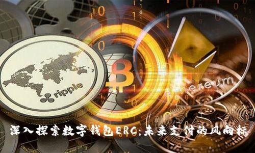 深入探索数字钱包ERC：未来支付的风向标