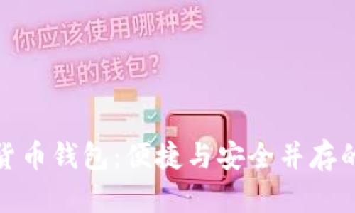 探索韩国Plus数字货币钱包：便捷与安全并存的加密存储解决方案