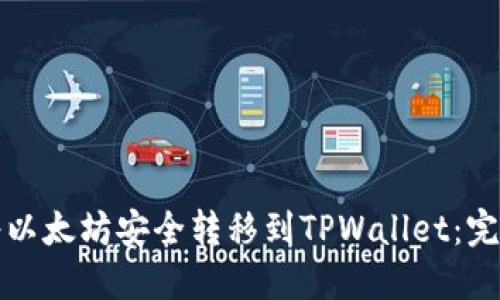 如何将以太坊安全转移到TPWallet：完整指南