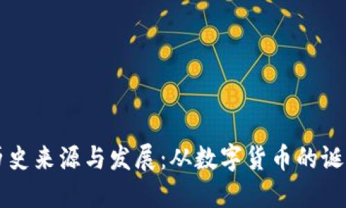 区块链钱包的历史来源与发展：从数字货币的诞生到未来的演变