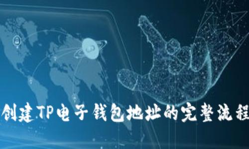 轻松创建TP电子钱包地址的完整流程指南