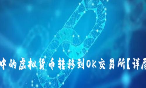 如何将tpWallet中的虚拟货币转移到OK交易所？详尽步骤与实用技巧