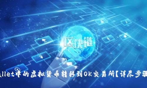 如何将tpWallet中的虚拟货币转移到OK交易所？详尽步骤与实用技巧