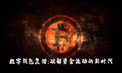 数字钱包复借：破解资金流动的新时代