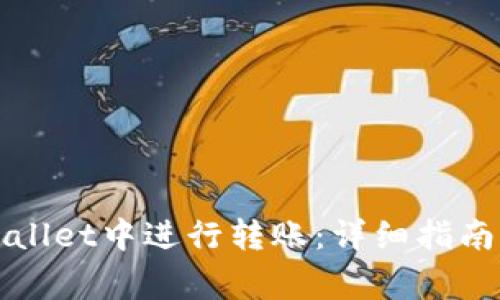 如何在tpWallet中进行转账：详细指南与注意事项