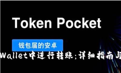 如何在tpWallet中进行转账：详细指南与注意事项