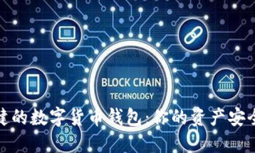 选择稳健的数字货币钱包：你的资产安全守护者