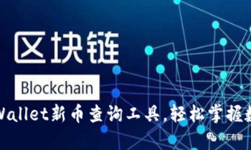 如何使用tpWallet新币查询工具，轻松掌握数字货币动态