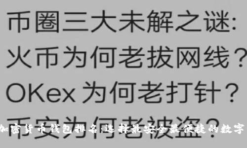2023年最新加密货币钱包排名：选择最安全最便捷的数字资产管理利器