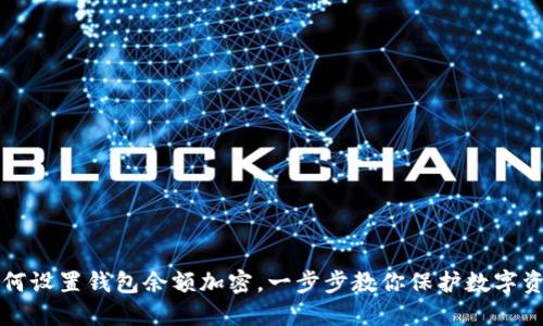 如何设置钱包余额加密，一步步教你保护数字资产