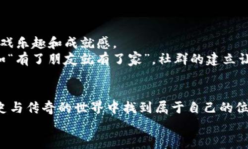   轻松上手tpWallet超级三国：攻略、玩法与技巧全解析 / 
 guanjianci tpWallet, 超级三国, 游戏攻略, 玩法技巧 /guanjianci 

引言：穿越三国的奇妙之旅
在这个快节奏的时代，手机游戏成为了不少人放松心情的好选择。其中，tpWallet超级三国以其独特的玩法和浓厚的三国文化元素，吸引了众多玩家的关注。你是否也想在这个虚拟的三国世界中闯出一片天地？本篇文章将为你详细解析tpWallet超级三国的玩法和攻略，助你轻松上手。

一、游戏概述
tpWallet超级三国是一款以三国历史为背景的角色扮演类游戏，融合了策略、养成、战斗等多种元素。玩家在游戏中可以选择不同的历史人物，培养自己的武将，组建强大的队伍，与其他玩家进行对战。想象一下，你可以化身为诸葛亮，运筹帷幄，或者选择关羽，勇闯沙场，丰富的角色选择让游戏充满了个性化的魅力。

二、游戏基础玩法
在开始之前，首先你需要下载tpWallet超级三国的客户端，安装后注册账号，你就能进入这个充满英雄豪情的三国世界了。游戏的基础流程大致可以总结为几个主要方面：
ul
    listrong选择武将：/strong游戏中有多个历史人物可供选择，每个武将都有独特的技能和属性，玩家可以依据个人喜好与战术需要进行选择。/li
    listrong培养和升级：/strong通过战斗和完成任务提升武将的等级，不同的武将可以通过不同的方式进行培养，比如强化装备、提升技能等。/li
    listrong组建队伍：/strong合理搭配手中的武将，形成一个强大的战斗队伍，灵活运用不同武将的技能，将是取得胜利的关键。/li
    listrong参与活动：/strong游戏内设有各种活动，比如每日任务、限时活动等，通过这些活动，你可以获取更多的资源和奖励。/li
/ul

三、深度解析武将选择与升级
在游戏中，武将的选择极其重要。“良禽择木而栖”，选择适合你的武将才能事半功倍。每个武将的技能与属性决定了他在战斗中的表现，因此合理的选择和搭配至关重要。
常见的武将分类包括以下几种：
ul
    listrong攻击型武将：/strong这类武将通常具有较高的攻速和伤害输出，适合担任前排输出，例如关羽和张飞。/li
    listrong防御型武将：/strong防御型武将的生命值较高，可以为团队吸收大量伤害，像曹操这样的人物就是领导防守的好手。/li
    listrong辅助型武将：/strong他们的技能多以增益和治疗为主，在团队中起到至关重要的支持作用。/li
/ul
在升级武将方面，你可以通过战斗获取经验，不断提升他们的等级。此外，游戏中还有诸多道具可以帮助你提升技能效果，比如强化石、技能书等，合理利用这些资源才能快速壮大你的团队实力。

四、战斗策略与技巧
进入战斗后，运用策略至关重要，游戏不仅仅是简单的角色对决，而是考验玩家的决策能力。在战斗过程中，合理分配武将的位置、利用他们的技能、观察敌方的阵型，都是胜利的关键。
以下是一些小技巧，可以帮助你在战斗中获得优势：
ul
    listrong合理部署：/strong将攻击型武将安排在最前方，而辅助型与防御型武将则尽量安排在后方。这使得强敌能首先锁定输出，保护重要角色。/li
    listrong技能组合：/strong熟悉武将的技能冷却时间，尽量在敌人消耗技能后再进行反击，“敌敌不动，我不动”。/li
    listrong观察敌情：/strong在战斗中要时刻关注敌方武将的状态，选择合适的时机进行攻势，比如敌方技能CD结束后的瞬间。/li
/ul

五、社交与团队合作
在tpWallet超级三国中，社交与合作同样重要。你可以与其他玩家组队、对战，甚至进行交易。通过与他人的协作与竞技，可以获得更多的游戏乐趣和成就感。
游戏内置的公会系统为玩家提供了一个良好的社交平台。在公会中，您可以结识志同道合的朋友，共同参加公会活动、分享经验和资源。正如“有了朋友就有了家”，社群的建立让你在游戏中不再孤单。

六、总结与展望
总的来说，tpWallet超级三国是一个集策略、养成与社交于一体的丰富手游。希望通过这篇攻略，能够帮助到你快速上手，并在这个充满历史与传奇的世界中找到属于自己的位置。“一日之计在于晨”，在游戏中，凡事要做到心中有数，只有这样，你才能真正驾驭这个虚拟的三国之旅。
未来，我们期待更多更新与活动，让这款游戏更加精彩纷呈，不妨让我们一起在三国的世界中，创造新的传奇！