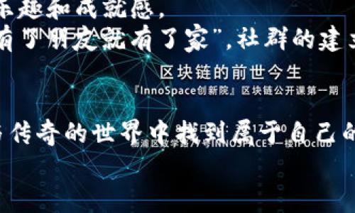   轻松上手tpWallet超级三国：攻略、玩法与技巧全解析 / 
 guanjianci tpWallet, 超级三国, 游戏攻略, 玩法技巧 /guanjianci 

引言：穿越三国的奇妙之旅
在这个快节奏的时代，手机游戏成为了不少人放松心情的好选择。其中，tpWallet超级三国以其独特的玩法和浓厚的三国文化元素，吸引了众多玩家的关注。你是否也想在这个虚拟的三国世界中闯出一片天地？本篇文章将为你详细解析tpWallet超级三国的玩法和攻略，助你轻松上手。

一、游戏概述
tpWallet超级三国是一款以三国历史为背景的角色扮演类游戏，融合了策略、养成、战斗等多种元素。玩家在游戏中可以选择不同的历史人物，培养自己的武将，组建强大的队伍，与其他玩家进行对战。想象一下，你可以化身为诸葛亮，运筹帷幄，或者选择关羽，勇闯沙场，丰富的角色选择让游戏充满了个性化的魅力。

二、游戏基础玩法
在开始之前，首先你需要下载tpWallet超级三国的客户端，安装后注册账号，你就能进入这个充满英雄豪情的三国世界了。游戏的基础流程大致可以总结为几个主要方面：
ul
    listrong选择武将：/strong游戏中有多个历史人物可供选择，每个武将都有独特的技能和属性，玩家可以依据个人喜好与战术需要进行选择。/li
    listrong培养和升级：/strong通过战斗和完成任务提升武将的等级，不同的武将可以通过不同的方式进行培养，比如强化装备、提升技能等。/li
    listrong组建队伍：/strong合理搭配手中的武将，形成一个强大的战斗队伍，灵活运用不同武将的技能，将是取得胜利的关键。/li
    listrong参与活动：/strong游戏内设有各种活动，比如每日任务、限时活动等，通过这些活动，你可以获取更多的资源和奖励。/li
/ul

三、深度解析武将选择与升级
在游戏中，武将的选择极其重要。“良禽择木而栖”，选择适合你的武将才能事半功倍。每个武将的技能与属性决定了他在战斗中的表现，因此合理的选择和搭配至关重要。
常见的武将分类包括以下几种：
ul
    listrong攻击型武将：/strong这类武将通常具有较高的攻速和伤害输出，适合担任前排输出，例如关羽和张飞。/li
    listrong防御型武将：/strong防御型武将的生命值较高，可以为团队吸收大量伤害，像曹操这样的人物就是领导防守的好手。/li
    listrong辅助型武将：/strong他们的技能多以增益和治疗为主，在团队中起到至关重要的支持作用。/li
/ul
在升级武将方面，你可以通过战斗获取经验，不断提升他们的等级。此外，游戏中还有诸多道具可以帮助你提升技能效果，比如强化石、技能书等，合理利用这些资源才能快速壮大你的团队实力。

四、战斗策略与技巧
进入战斗后，运用策略至关重要，游戏不仅仅是简单的角色对决，而是考验玩家的决策能力。在战斗过程中，合理分配武将的位置、利用他们的技能、观察敌方的阵型，都是胜利的关键。
以下是一些小技巧，可以帮助你在战斗中获得优势：
ul
    listrong合理部署：/strong将攻击型武将安排在最前方，而辅助型与防御型武将则尽量安排在后方。这使得强敌能首先锁定输出，保护重要角色。/li
    listrong技能组合：/strong熟悉武将的技能冷却时间，尽量在敌人消耗技能后再进行反击，“敌敌不动，我不动”。/li
    listrong观察敌情：/strong在战斗中要时刻关注敌方武将的状态，选择合适的时机进行攻势，比如敌方技能CD结束后的瞬间。/li
/ul

五、社交与团队合作
在tpWallet超级三国中，社交与合作同样重要。你可以与其他玩家组队、对战，甚至进行交易。通过与他人的协作与竞技，可以获得更多的游戏乐趣和成就感。
游戏内置的公会系统为玩家提供了一个良好的社交平台。在公会中，您可以结识志同道合的朋友，共同参加公会活动、分享经验和资源。正如“有了朋友就有了家”，社群的建立让你在游戏中不再孤单。

六、总结与展望
总的来说，tpWallet超级三国是一个集策略、养成与社交于一体的丰富手游。希望通过这篇攻略，能够帮助到你快速上手，并在这个充满历史与传奇的世界中找到属于自己的位置。“一日之计在于晨”，在游戏中，凡事要做到心中有数，只有这样，你才能真正驾驭这个虚拟的三国之旅。
未来，我们期待更多更新与活动，让这款游戏更加精彩纷呈，不妨让我们一起在三国的世界中，创造新的传奇！