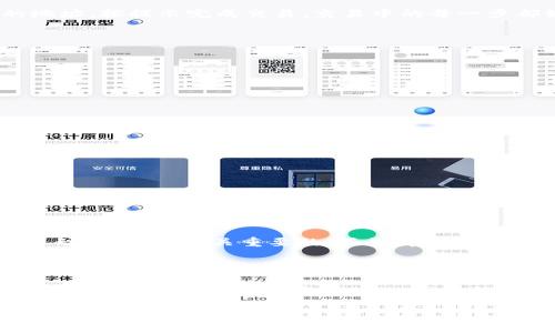   如何在tpWallet中查看和管理代币：全面指南 / 

 guanjianci tpWallet, 代币查看, 加密货币, 钱包管理 /guanjianci 

引言

在如今的数字时代，加密货币和区块链技术正在飞速发展。随之而来的是各种各样的钱包工具，其中tpWallet因为其用户友好的界面和强大的功能而备受青睐。对于加密货币的初学者和老手来说，了解如何在tpWallet中查看和管理代币，显得尤为重要。在这篇文章中，我们将深入探讨如何高效使用tpWallet，以确保您不会错过任何重要的交易或代币信息。

tpWallet简介

tpWallet是一个多功能的数字货币钱包，它支持多种加密货币的存储、交易和管理。无论您是想投资新兴的代币，还是想管理已有的资产，tpWallet都能为您提供便利。它的设计旨在简洁与高效，使用户能够轻松实现各种操作。正如一句古话所说，“一日之计在于晨”，在了解这些工具的基础上，您能更早地抓住机遇。

如何下载安装tpWallet

首先，您需要在您的智能手机上下载安装tpWallet应用程序。无论是Android还是iOS平台，用户都可以轻松找到并下载该应用。安装完成后，打开应用，您会看到一个友好的用户界面，并提示您注册或登录账户。如果是第一次使用，请选择注册，按照提示完成相关信息的填写。

创建新钱包或导入现有钱包

在操作完注册后，您可以选择创建一个新钱包或导入一个已有的钱包。如果您选择创建新钱包，记得妥善保存助记词，这如同一把钥匙，能为您打开数字财富的大门。正所谓，“不怕一万，就怕万一”，安全第一，不可忽视。

查看您的代币

在成功登录后，您将看到应用主界面。点击“资产”选项，这里会列出您在tpWallet中的所有代币。每个代币的当前价值以及您的持有量都会一目了然。若想查看某特定代币的详细信息，只需点击该代币，您将进入其详细页面，查看更具体的数据，包括交易状态、历史记录等。

添加新的代币

在tpWallet中，您不仅可以查看已持有的代币，还能轻松添加新的代币。只需在资产页面中找到“添加代币”的选项，输入代币的合约地址，系统会自动拉取相关信息。这里的每一步都如爬山一样，需稳扎稳打，一步一个脚印。

代币管理技巧

管理您的代币不仅仅是查看数字那么简单。合理的资产配置和定期监控交易动态是保持投资健康的关键。“不打无准备之仗”，在投资之前，您需做好全面分析，做到心中有数。利用tpWallet的技术分析工具，可以帮助您获取市场走向的第一手资料。

交易代币的步骤

当您决定进行交易时，您可以通过钱包直接进行买卖，而tpWallet支持即时交易选择。点击您想要交易的代币，选择“交易”功能，输入您要交易的数量与对方的地址，按提示完成交易。交易中的每一步都如同师傅教徒弟一样，仔细而重要，绝不可轻心。

常见问题解答

在使用tpWallet的过程中，您可能会遇到一些问题。以下是一些常见问题及解答，帮助您快速解决疑难。

ul
    li我能否在tpWallet中恢复我的钱包？/li
    是的，只需在登录界面选择“恢复钱包”，并根据提示输入您的助记词。

    litpWallet支持哪些代币？/li
    tpWallet支持多种主流代币以及一些新兴代币，具体可在应用内查阅。

    li使用tpWallet安全吗？/li
    tpWallet采取多项安全措施来保护用户资产，但用户的密码和助记词需妥善保管。
/ul

小贴士与建议

使用tpWallet的过程中，可以根据自己的情况制定一套管理策略。例如，可以设置价格提醒，以便及时把握有利的交易时机。此外，保持定期的市场研究，了解行业动态，也是至关重要的。正如那句老话说的，“三十年河西，三十年河东”，时刻保持警惕才能保障投资的安全。

总结

tpWallet为用户提供了便捷的代币管理体验，让您能够轻松查看、添加和交易代币。通过合理的管理策略和充分的市场了解，您可以更好地掌控自己的数字资产。希望本文能够帮助您在tpWallet的使用过程中游刃有余，最终实现财富的增值。记住，“好事多磨”，在这个变幻莫测的市场中，耐心和智慧总会为您带来意想不到的惊喜。

无论您是刚刚进入加密货币世界的新手，还是对市场已有一定了解的老用户，tpWallet都能满足您的需求。管理代币，从现在开始，让我们一起探索这一崭新的数字财富时代！