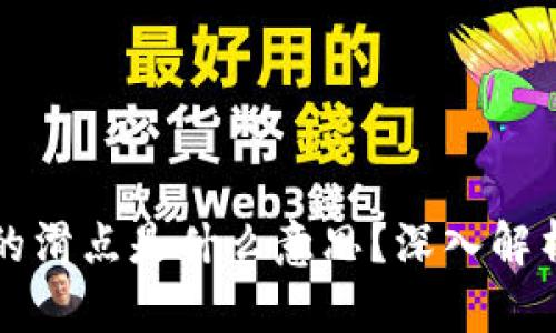 tpWallet里的滑点是什么意思？深入解析和实例说明