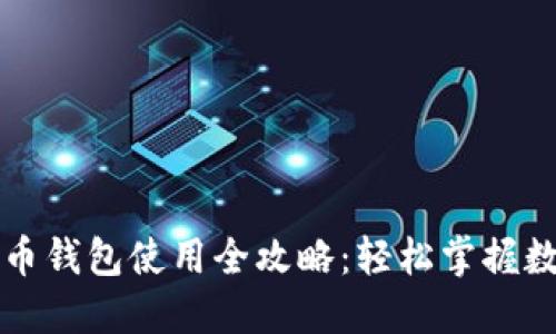 华为数字货币钱包使用全攻略：轻松掌握数字资产管理