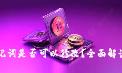 tpWallet助记词是否可以修改？全面解读与安全建议