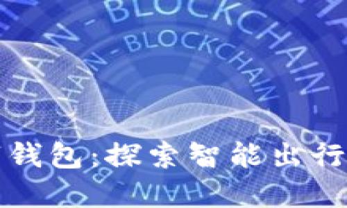 坐公交领数字钱包：探索智能出行与金融新体验