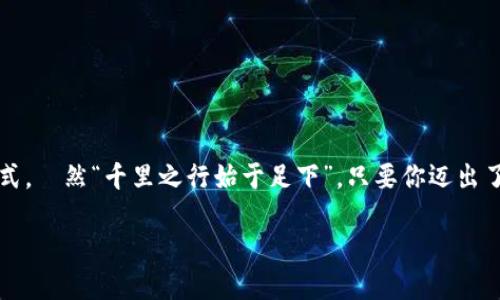   如何通过tpWallet轻松购买PEPE：一步步指南 / 
 guanjianci tpWallet, PEPE, 加密货币, 钱包管理 /guanjianci 

引言：加密货币的新潮流
近年来，加密货币的火爆程度如同滚烫的沸水，吸引了无数投资者和爱好者的目光。其中，PEPE作为一种新兴的数字货币，以其独特的文化象征和投资潜力受到广泛关注。在这个快节奏的数字时代，了解如何购买PEPE变得尤为重要。在这篇文章中，我们将深入探讨如何通过tpWallet轻松购买PEPE，让你跟上时代的潮流，别错过任何一个商机。

什么是tpWallet？
tpWallet是一款功能强大的加密货币钱包，提供安全、便捷的数字资产管理功能。无论你是新手还是老玩家，tpWallet都能为你提供良好的用户体验。它支持多种加密货币的存储和交易，并且界面友好，让每个用户都能轻松上手。

PEPE的崛起：为什么值得投资？
PEPE币起源于互联网文化，深受网友喜爱，逐渐演变为一种被广泛接受的数字资产。与传统加密货币相比，PEPE的独特性和参与感让它在投资界占据了一席之地。正所谓“众人拾柴火焰高”，越来越多的人加入到PEPE的投资行列中，使其进一步升值。在决定投资PEPE之前，我们应该深入了解其背后的文化和市场表现。

如何下载并设置tpWallet
步骤一：下载tpWallet
首先，在手机应用商店或者tpWallet官方网站下载并安装应用。确保下载来源正规，避免不必要的安全风险。正所谓“宁可信其有，不可信其无”，仔细甄别是非常必要的。
步骤二：创建钱包
打开tpWallet，选择“创建新钱包”，系统会引导你完成设置流程。在使用过程中，请务必记住你的助记词，妥善保管，切忌随意泄露给他人。抓住“一日之计在于晨”的原则，早做准备，才能避免后患。

在tpWallet中购买PEPE的步骤
步骤一：充值你的钱包
在进行PEPE投资之前，你需要先给你的tpWallet充值。可以选择通过银行转账、信用卡等多种方式充值。依据网络情况和银行处理时间，充值可能需要一定时间，请耐心等待。记得“慢工出细活”，急于求成只会适得其反。
步骤二：找到PEPE交易对
在tpWallet应用中，进入“交易所”功能，查找PEPE相关的交易对。确保识别“PEPE/USDT”或其他合适的交易对，选择你想要购买的数量，这个过程就像一场精彩的舞蹈，节奏感和灵活性都很重要。
步骤三：下单购买
确认购买信息后，点击“买入”按钮。系统会提示你相关的费用和预计完成时间，再次检查无误后即可确认交易。投资需要谨慎，面对市场的波动，适时调整策略也是非常必要的。

如何安全保管你的PEPE资产
虽然tpWallet为用户提供了一定的安全保障，但“防范未然”还是必不可少的。以下是一些安全保管PEPE资产的建议：
1. 重设助记词：确保你的助记词在一个安全的地方，不要将其和其他信息混杂。
2. 定期检查交易记录：时常查看你的交易记录，及时发现异常情况，保障资产安全。
3. 使用双重验证：为你的tpWallet开启双重验证，增加额外的安全层级。

总结：抓住数字货币的未来
通过tpWallet购买PEPE，不仅是一种投资行为，更是对加密货币未来的信心体现。随着数字时代的不断发展，我们或许会看到越来越多的灵活投资方式。駘然“千里之行始于足下”，只要你迈出了第一步，数字货币的未来将会为你打开全新的大门。无论市场如何波动，永远保持理性与冷静，才能在投资的海洋中乘风破浪。

最后，希望您能在tpWallet的帮助下，顺利购买到心仪的PEPE！在投资的旅程中，祝您“一帆风顺”，财源广进！