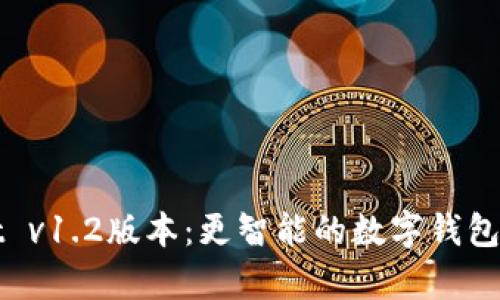 tpWallet v1.2版本：更智能的数字钱包解决方案
