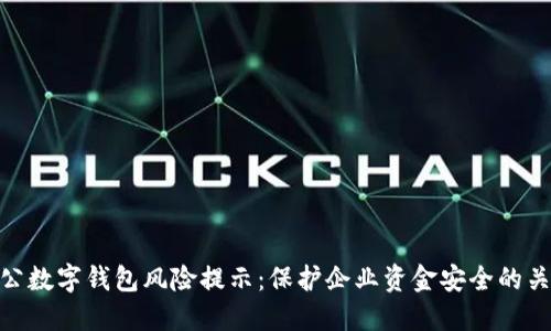 对公数字钱包风险提示：保护企业资金安全的关键