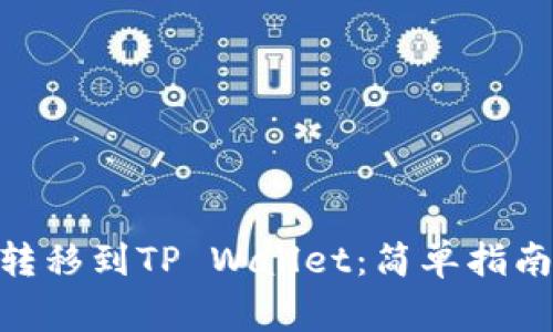 如何将Pi币转移到TP Wallet：简单指南与注意事项