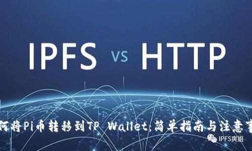 如何将Pi币转移到TP Wallet：简单指南与注意事项